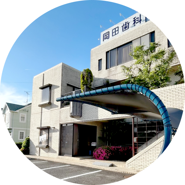 岡田歯科医院 外観